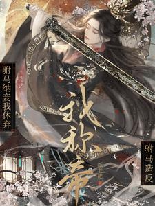驸马敢纳妾吗