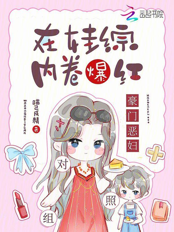 豪门恶妇对照组在娃综内卷爆红_