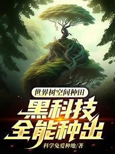 世界树空间种田黑科技全能种出 第501章