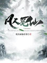 凡人觅仙途 王木头