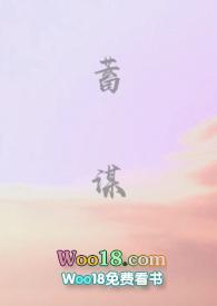 蓄谋你久全文免费阅读晋江
