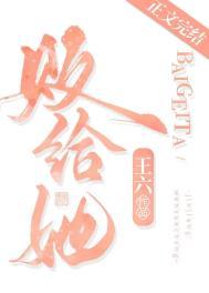 败给她笔趣阁免费阅读
