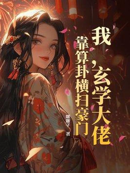 玄学大佬靠算命征服全世界全文阅读