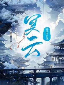 冥云阴重王炎正确注音