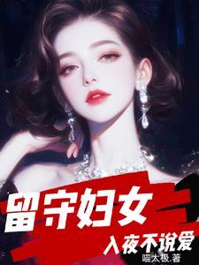 入夜不说爱在线阅读