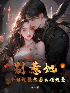 别惹她大小姐超强京圈大佬超爱短剧全集