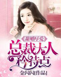 甜婚厚爱总裁大人矜持点免费阅读全文
