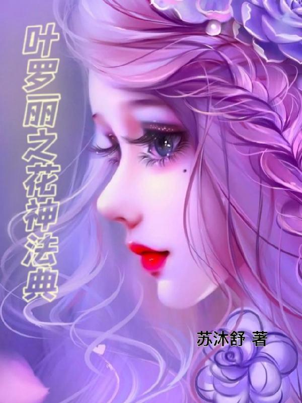 叶罗丽之花神法典免费阅读