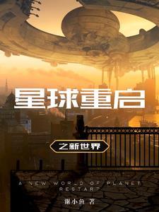 地球重启2021