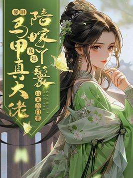 陪嫁丫鬟的日常