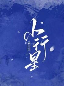 小行星广播剧CV表
