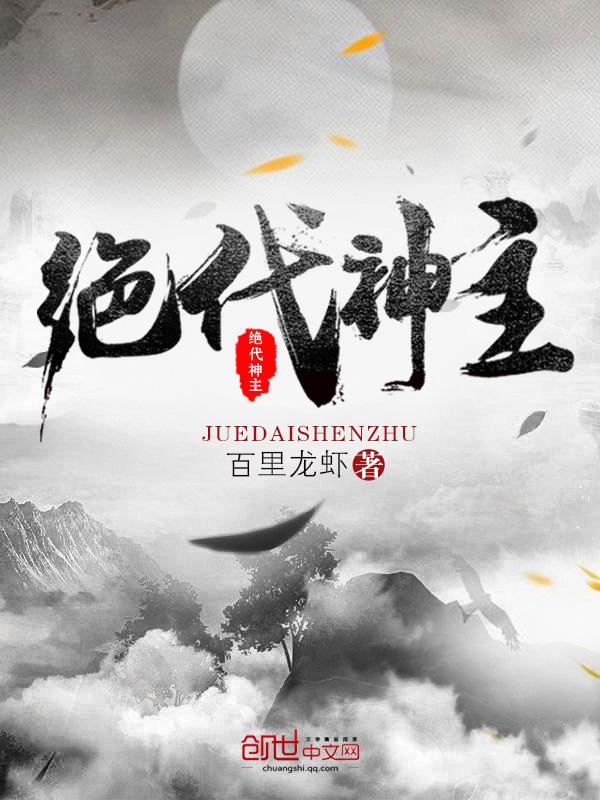 绝代神主最新章节目录