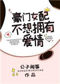 豪门女配不想拥有爱情txt