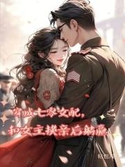 和女主换亲后躺赢(完)