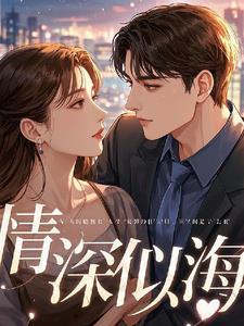 情深似海mv