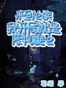 在虫族躺平被饲养员喂养日常TXT