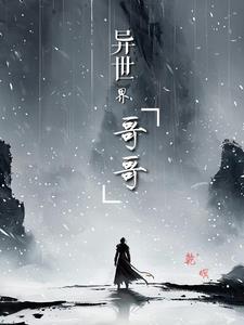 异世界哥哥收妹妹动漫