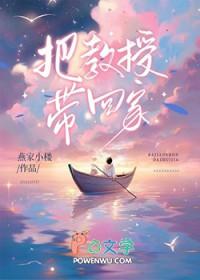 把教授给玩坏了电影