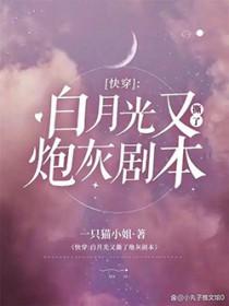 白月光又翻车了[快穿