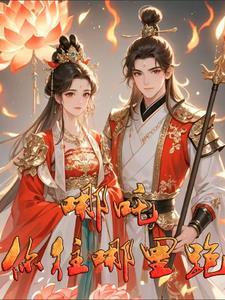 哪吒传奇简介