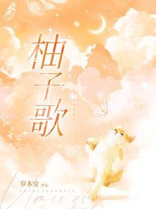 二阶堂柚子歌优