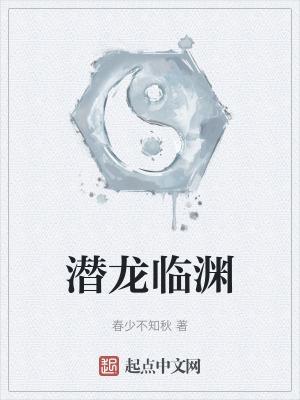 潜龙临渊大结局