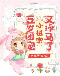 团宠五岁小奶团
