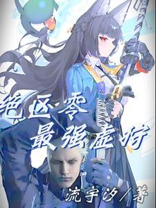 绝区零最强强攻