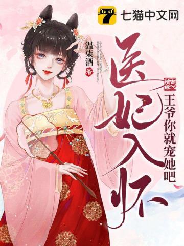 医妃入怀王爷求不撩免费阅读