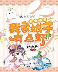 农女娇妻我家娘子有点野幻沐儿