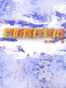 终于转运了怎么表达