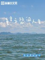 重生之悠闲人生TXT三和弃徒