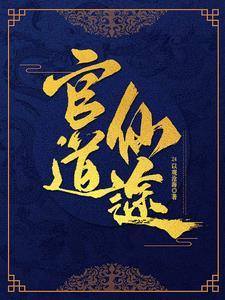 官场修真完结