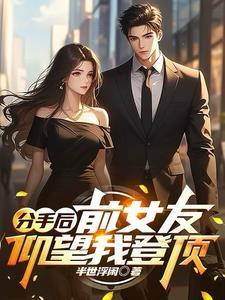 前女友分手后来登我qq
