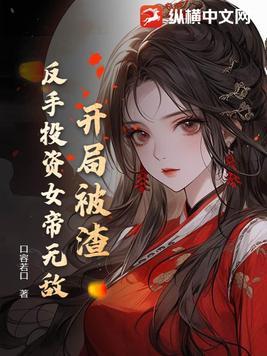 开局被渣反手投资女帝无敌免费观看