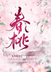 春桃 原文
