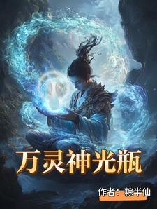 万灵神光瓶 阅读