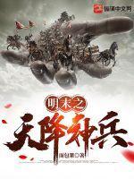 明末之神将