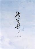此生长月下桑讲的是什么
