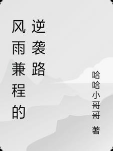 风雨兼程下句