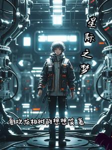 未来之星际女王