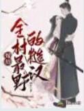 嫁给全村最野的糙汉 画木