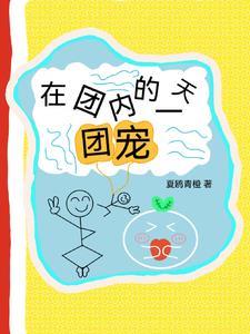 当团宠后我野翻