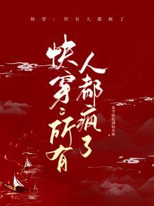 快穿所有人都疯了呢哥哥是姐姐