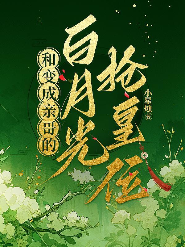和白月光在书里相遇了全文阅读
