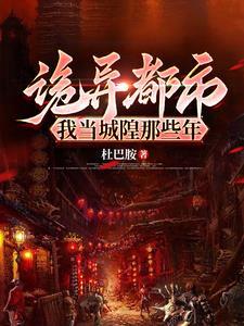 我当城隍十万年勺子