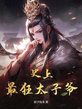 史上最强太子爷2