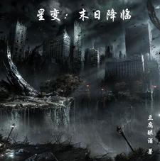 星星末日