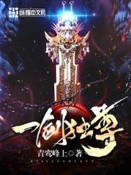 一剑独尊青鸾峰上笔趣阁