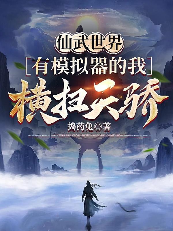 一拳横扫诸天的我真没开挂捣药兔